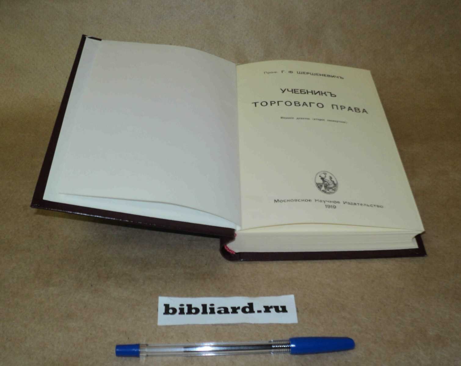 Шершеневич Г.Ф. Учебник торгового права.