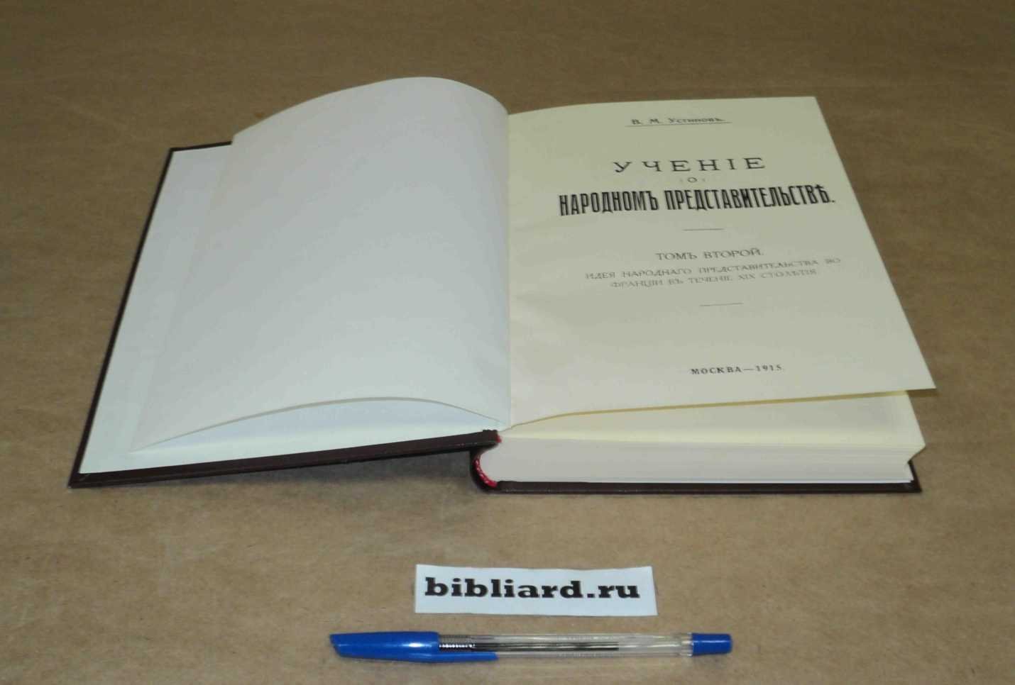 Устинов В.М. Учение о народном представительстве. Идея народного представительства во Франции в течение XIX столетия. Т. 2