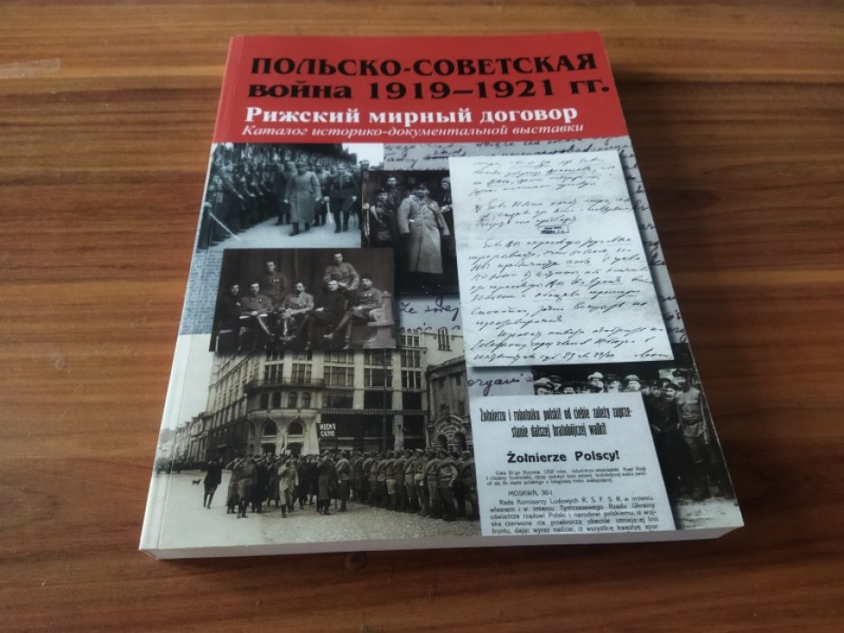 Польско-советская война 1919-1921 г. Рижский мирный договор: каталог историко-документальной выставки. 
