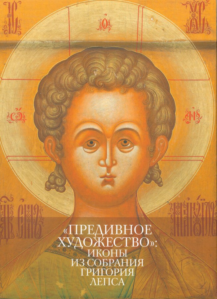 Юхименко Е.М. Предивное художество. Иконы из собрания Григория Лепса
