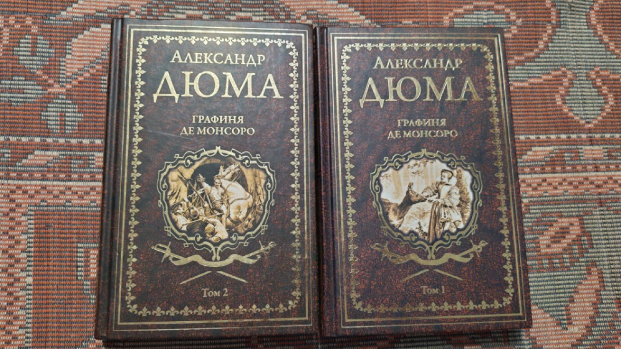 Дюма Александр. Графиня де Монсоро в 2=х томах.