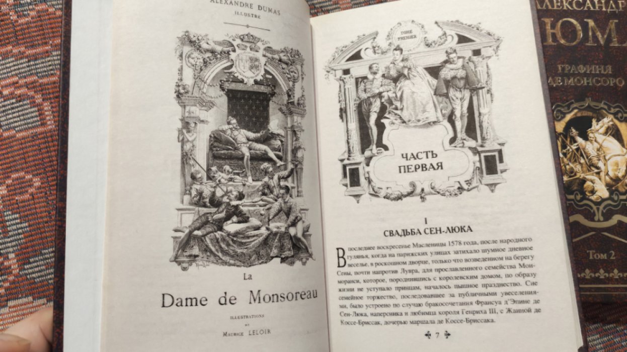 Дюма Александр. Графиня де Монсоро в 2=х томах.