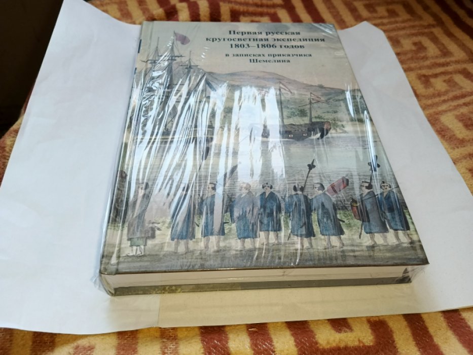 Шемелин Ф.И. Первая русская кругосветная экспедиция 1803-1806 годов в записках приказчика Шемелина. 