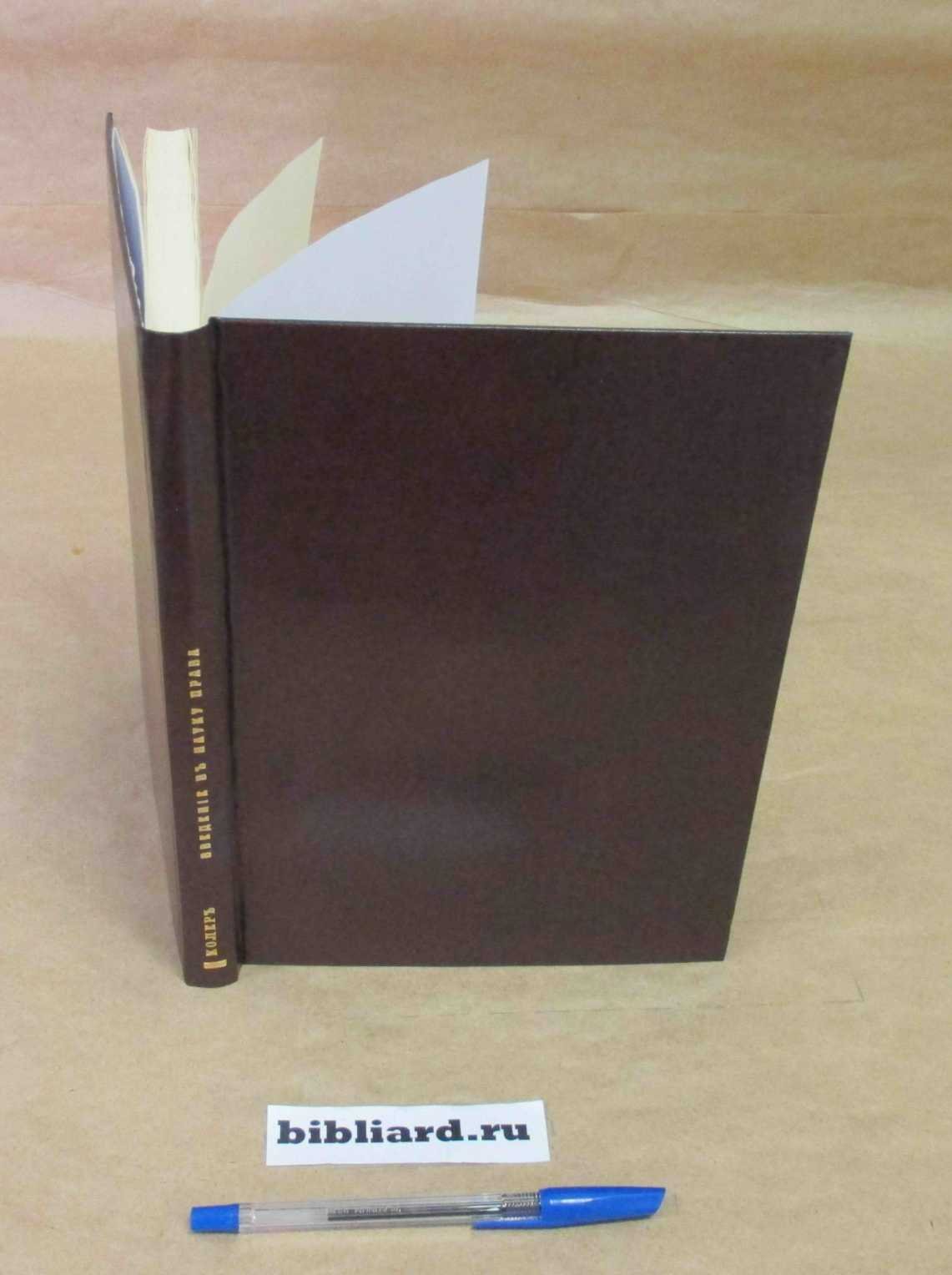 Колер И. Введение в науку права (краткий курс правоведения).