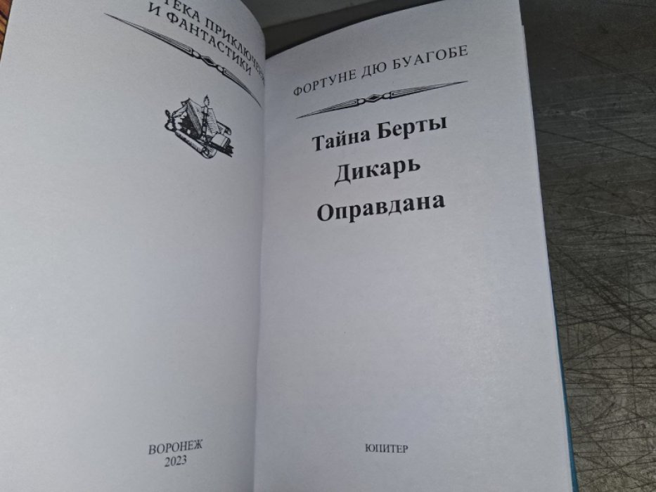 дю Буагобе Д. Тайна Берты.