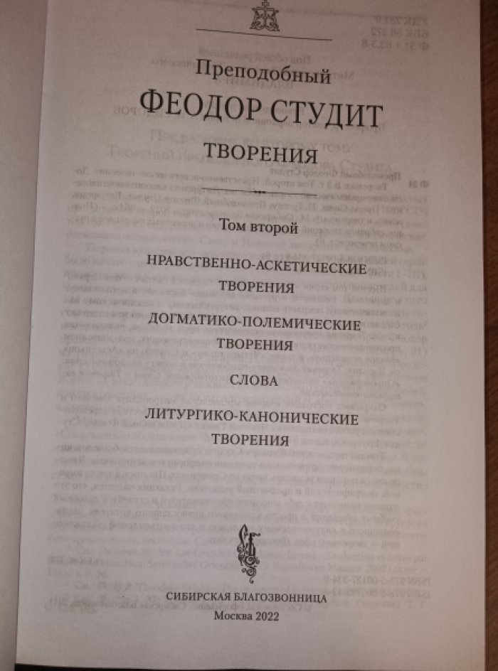 Преподобный Феодор Студит. Творения. В трех томах. Том 2.