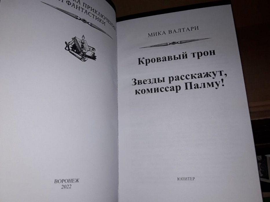 Валтари М. Кровавый трон.