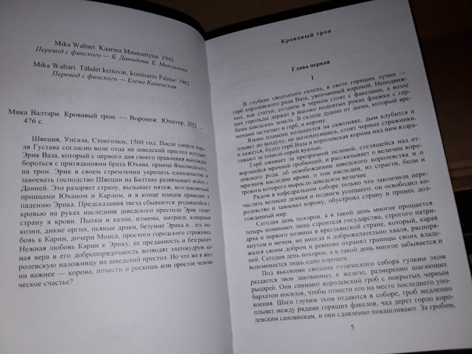Валтари М. Кровавый трон.