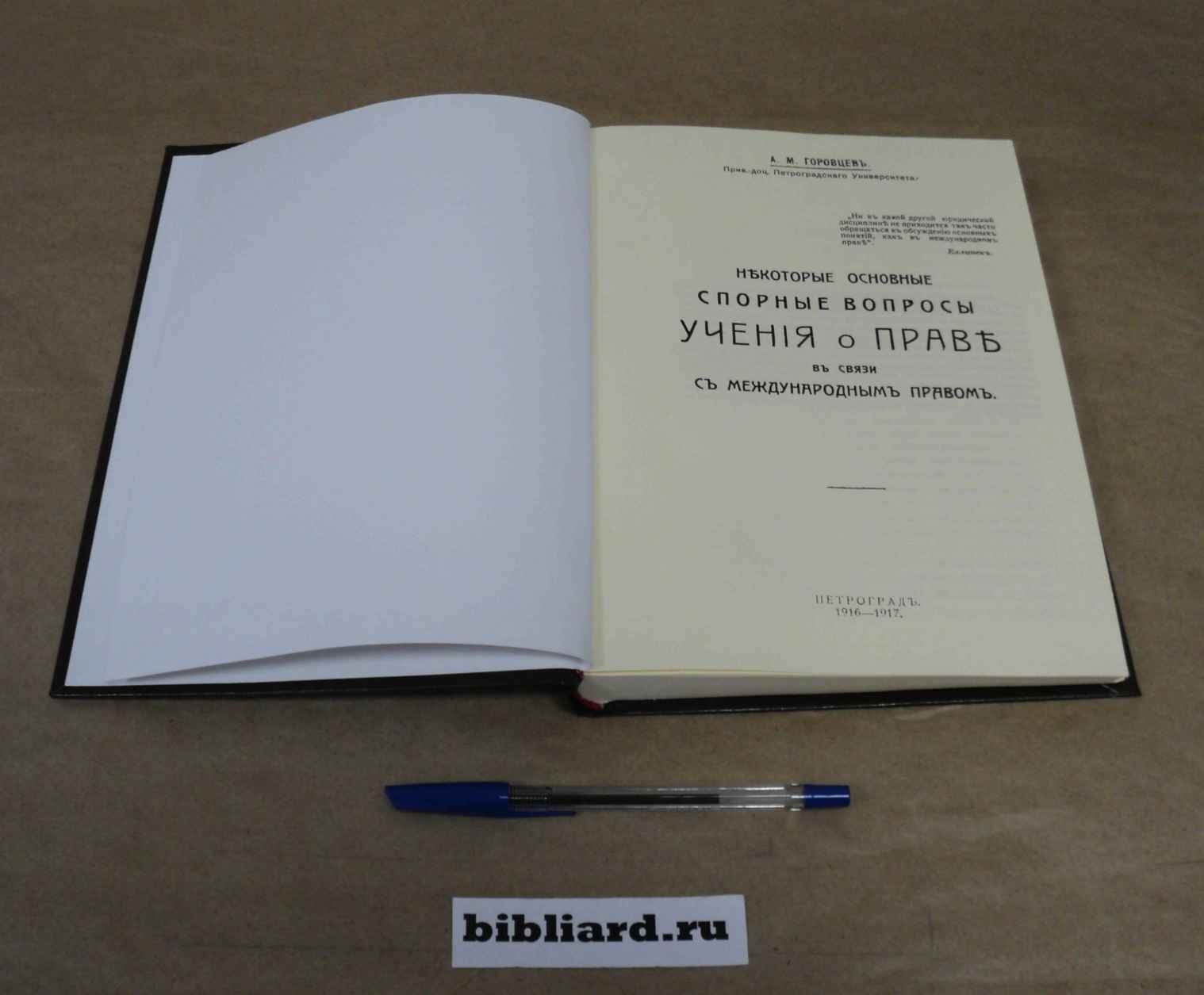 Горовцев А.М. Некоторые основные спорные вопросы учения о праве в связи с международным правом.