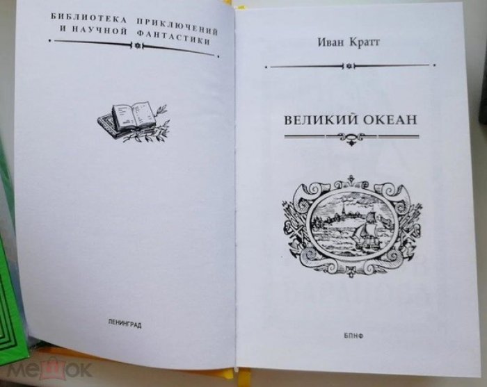 Кратт Иван. Великий океан.