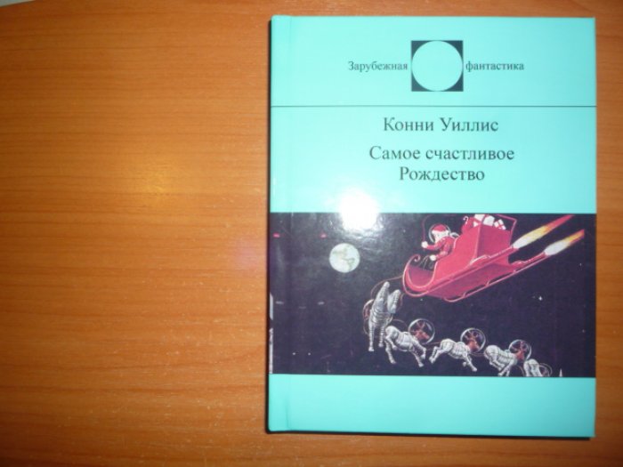 Уиллис, Конни. Самое счастливое Рождество.