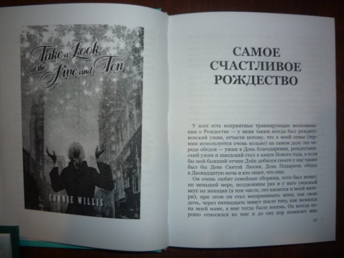Уиллис, Конни. Самое счастливое Рождество.