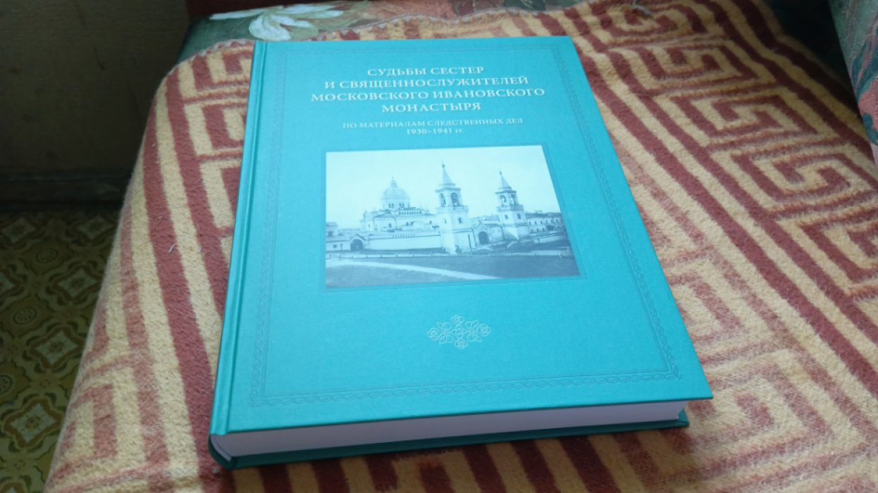 Судьбы сестер и священнослужителей московского Ивановского монастыря. По материалам следственных дел 1930–1941 гг. Часть 1: 1930–1931 гг.