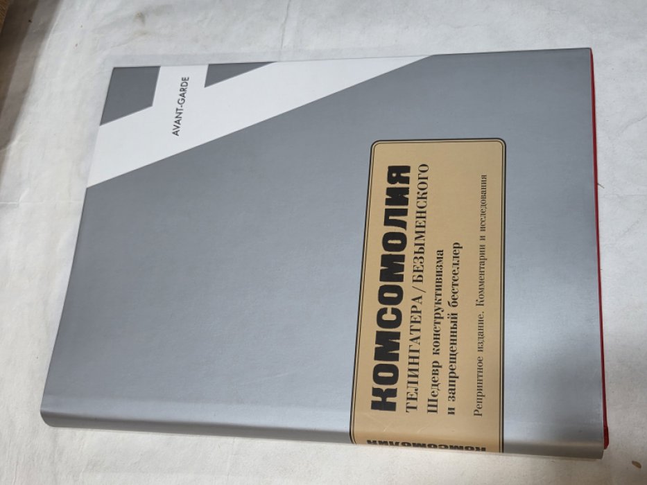 «Комсомолия» Телингатера / Безыменского. Шедевр конструктивизма и запрещенный бестселлер: Репринтное издание. Комментарии и исследования.