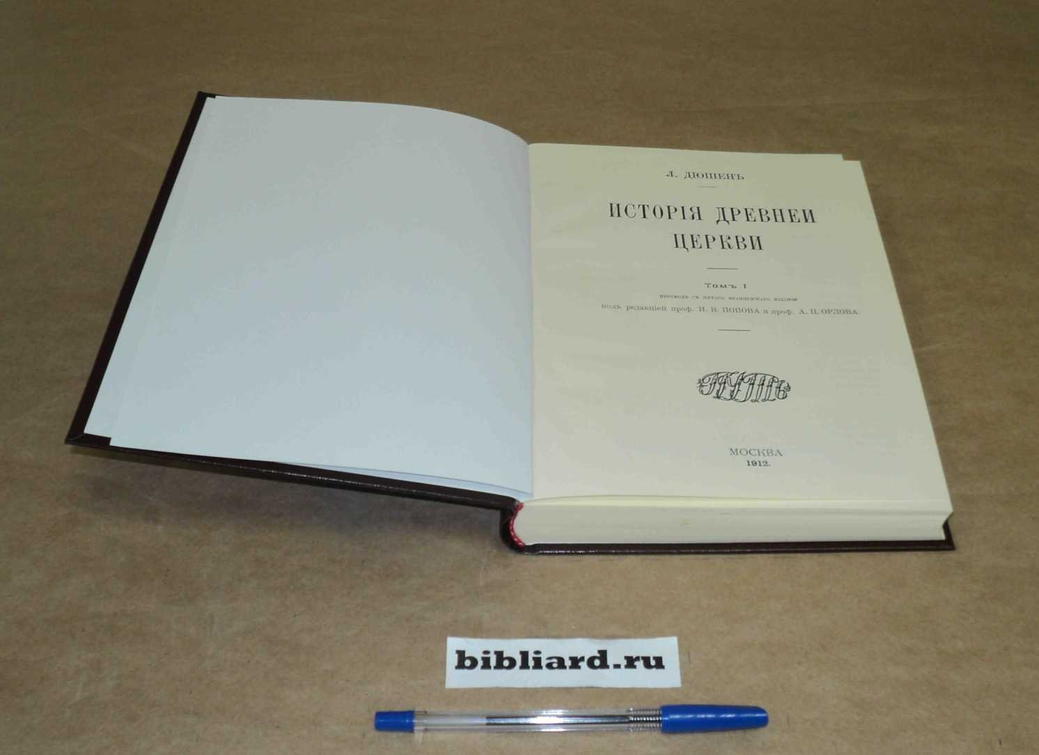 Дюшен Л. История древней церкви. Т. 1