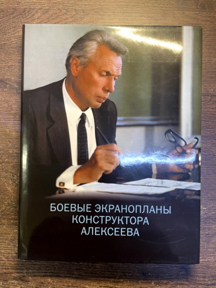 Кирилловых В. Н., Алексеева Т. Р. и др. История ЦКБ по судам на подводных крыльях им. Р. Е. Алексеева.Том 2. Боевые экранопланы конструктора Алексеева.