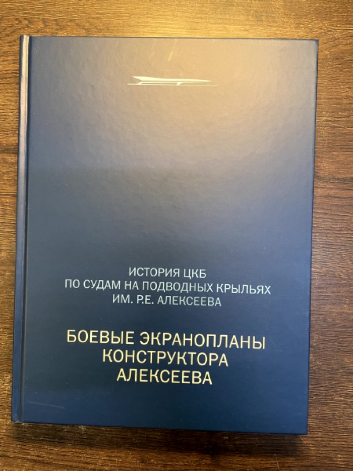 Кирилловых В. Н., Алексеева Т. Р. и др. История ЦКБ по судам на подводных крыльях им. Р. Е. Алексеева.Том 2. Боевые экранопланы конструктора Алексеева.