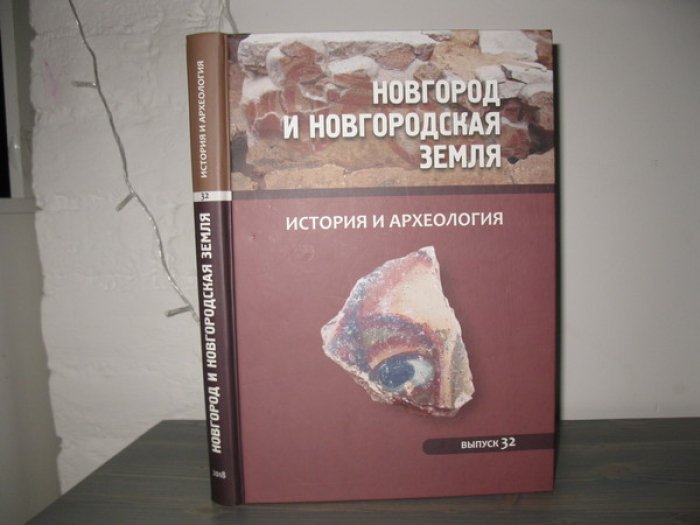 Новгород и Новгородская земля. История и археология. Вып. 32.