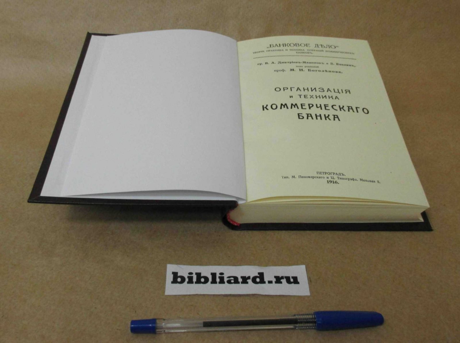 Дмитриев-Мамонов В.А. Организация и техника коммерческого банка: Банковое дело. Теория, практика и техника операций коммерческих банков