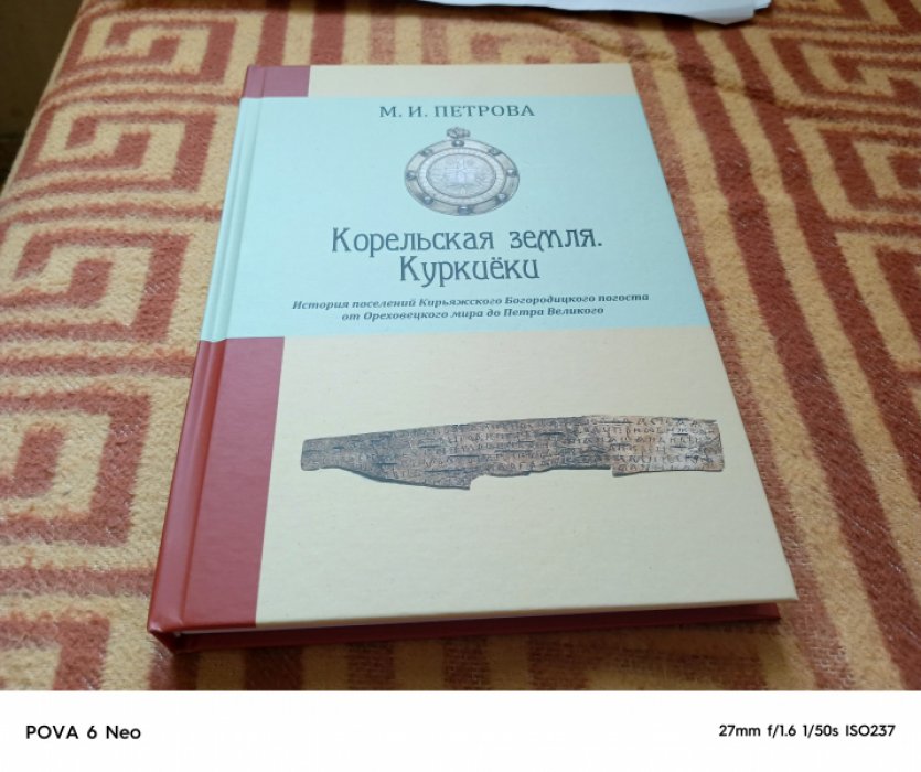 Петрова М.И. Корельская земля. Куркиеки. История поселений Кирьяжского Богородицкого погоста от Ореховецкого мира до Петра Великого.