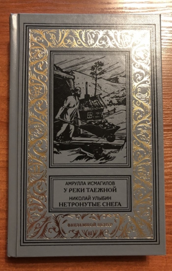 Исмагилов А., Улыбин Н. У реки Таежной. Нетронутые снега.