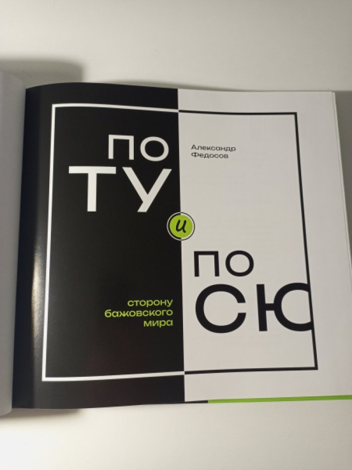 Федосов Александр. По ту и по сю сторону бажовского мира.