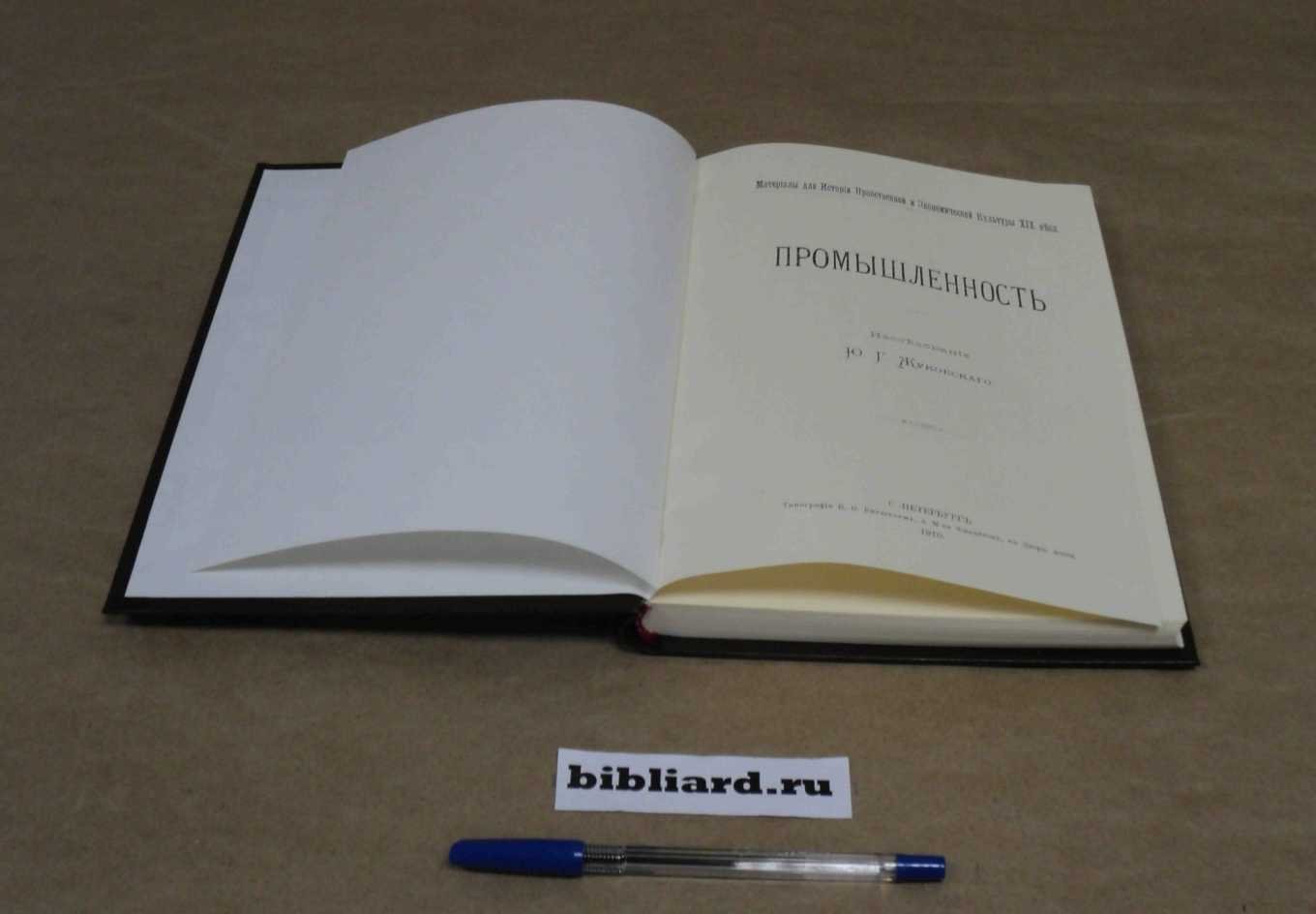 Жуковский Ю.Г. Промышленность.
