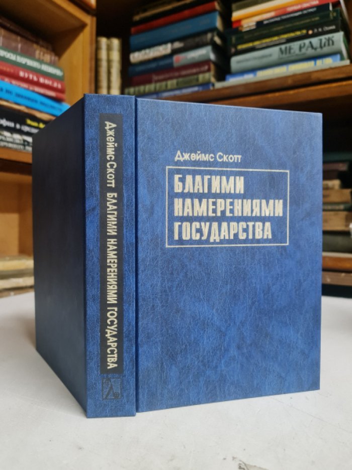Скотт Дж. Благими намерениями государства. Почему и как провалились проекты улучшения условий человеческой жизни.