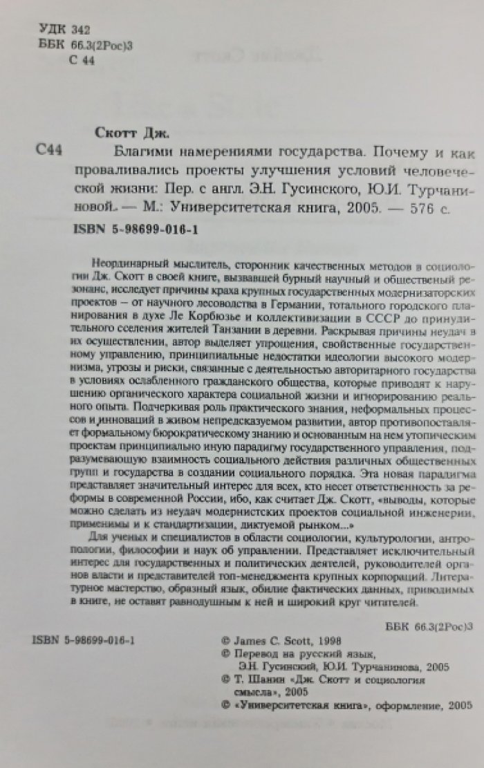 Скотт Дж. Благими намерениями государства. Почему и как провалились проекты улучшения условий человеческой жизни.