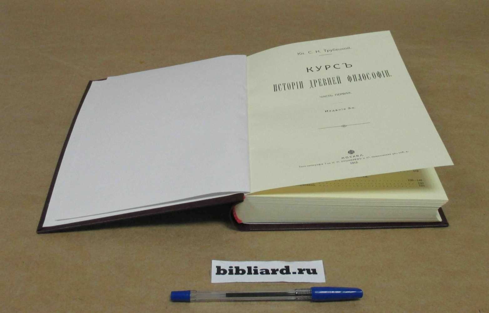 Трубецкой С.Н. Курс истории древней философии. Ч. 1-2