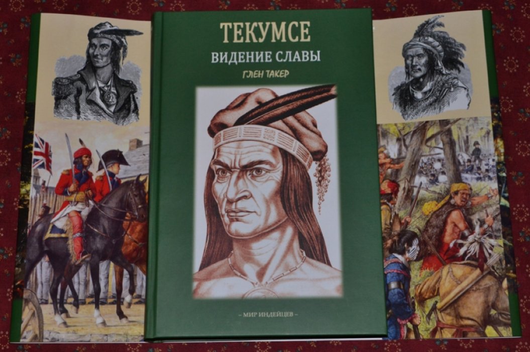 Глен Такер. Текумсе: Видение славы.