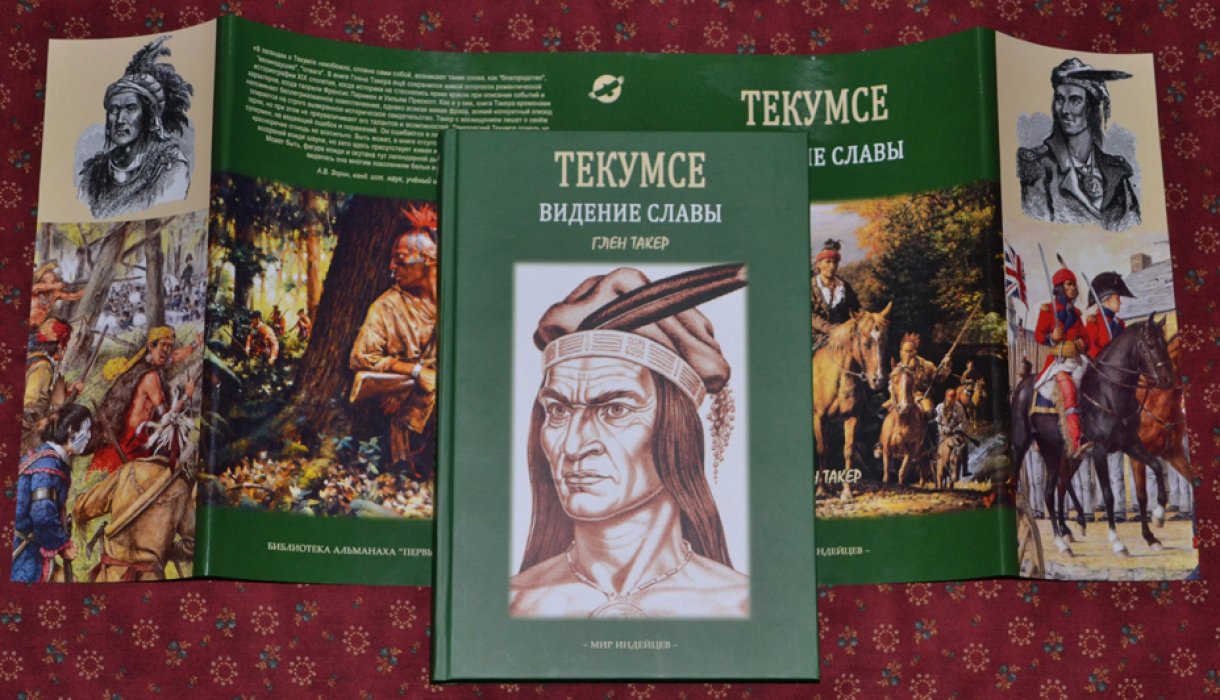 Глен Такер. Текумсе: Видение славы.