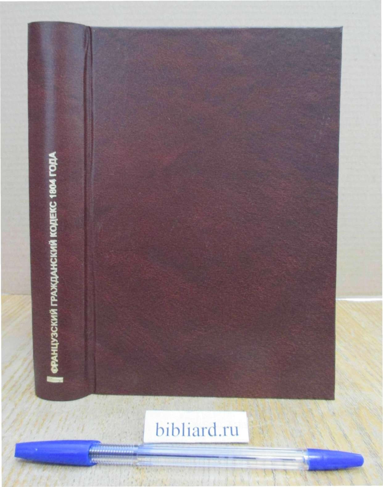 Французский гражданский кодекс 1804 года. С позднейшими изменениями до 1939 года