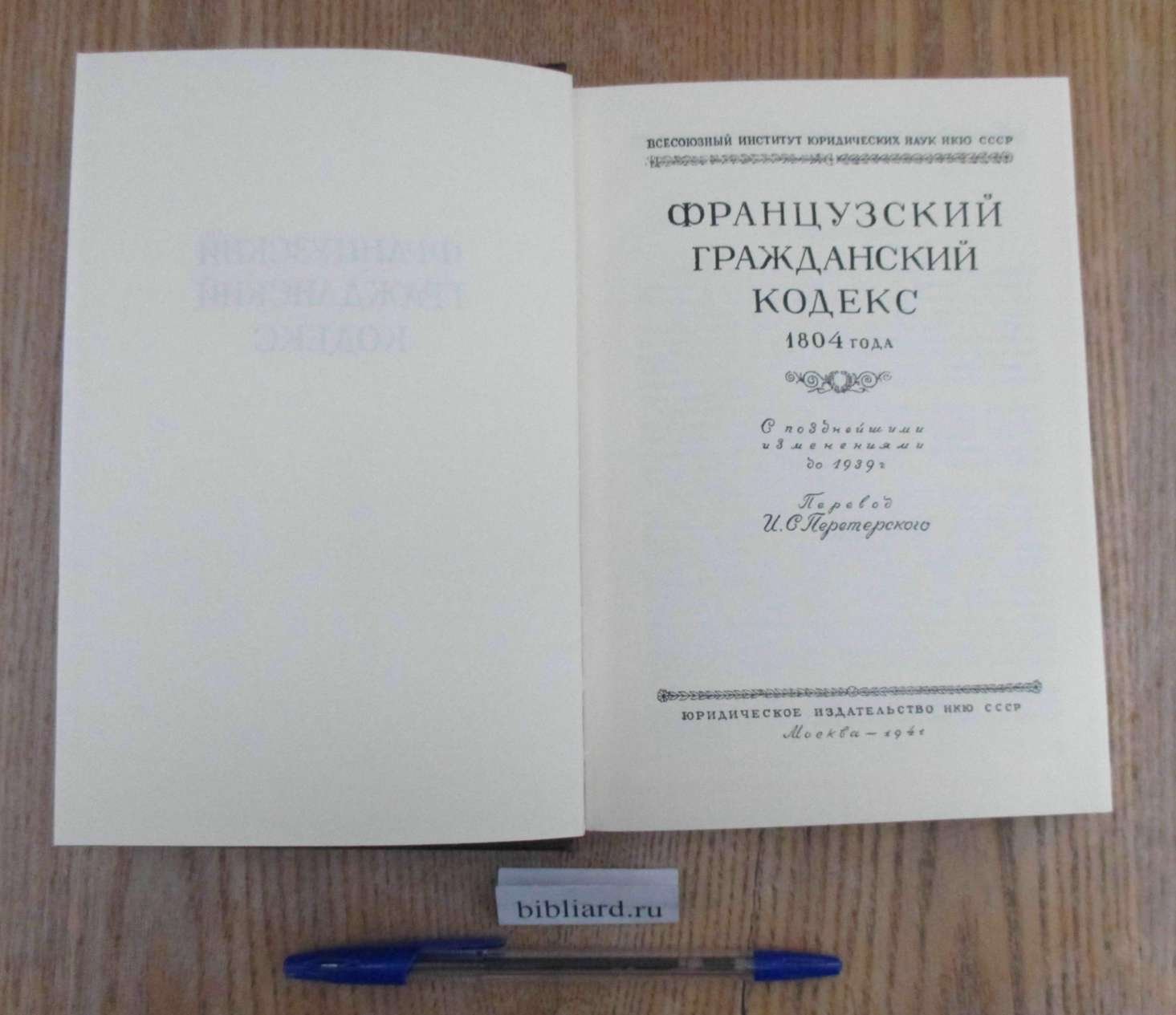 Французский гражданский кодекс 1804 года. С позднейшими изменениями до 1939 года
