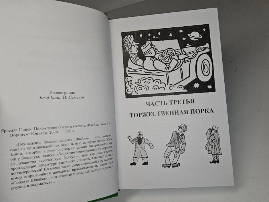 Гашек Я. Похождения бравого солдата Швейка. Том 3.