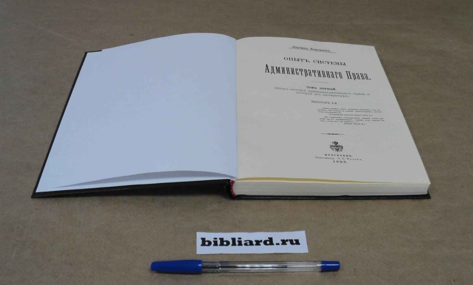 Берендтс Э. Опыт системы административного права. Т. 1: Вып. 1: Обзор истории административного права и истории его литературы