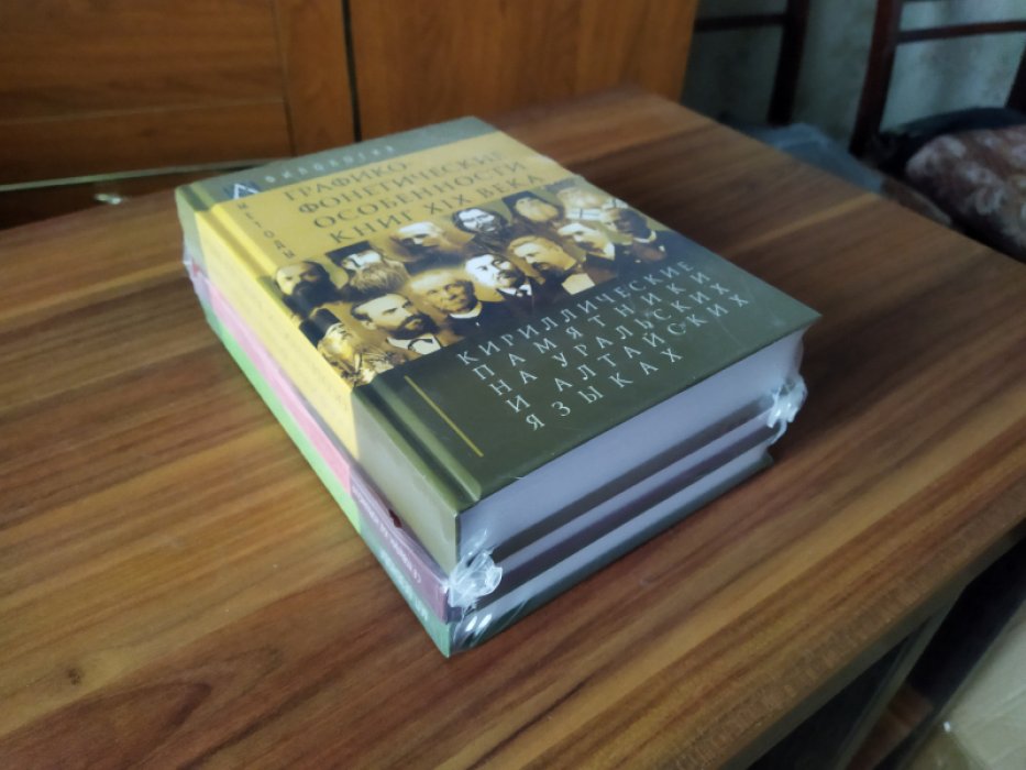 Кириллические памятники на уральских и алтайских языках. В 3-х томах. Том I. Графико-фонетические особенности книг XIX в. Том II. Ковылин С.В. Памятники селькупской письменности XIX века, созданные святителем Макарием (Невским). Том III. Безенова М.П. Пам