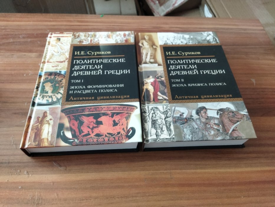 Суриков И.Е. Политические деятели Древней Греции: Том I. Эпоха формирования и расцвета полиса (комплект из 2 книг).