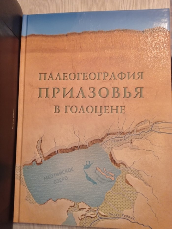 Матишов Г.Г., Титов В.В., Ковалева Г.В. Палеогеография Приазовья в голоцене.