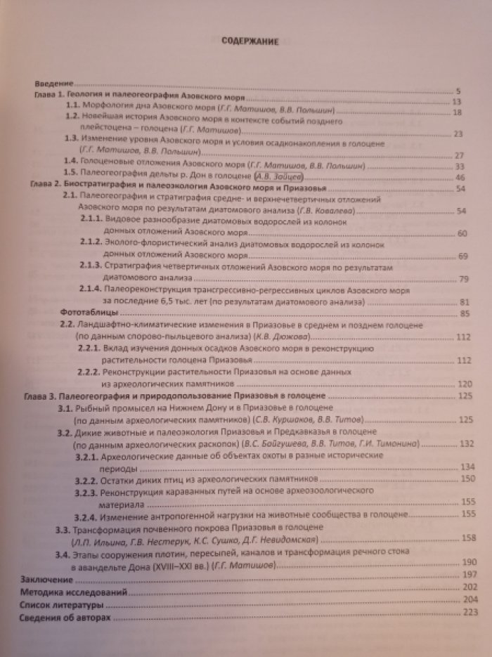 Матишов Г.Г., Титов В.В., Ковалева Г.В. Палеогеография Приазовья в голоцене.