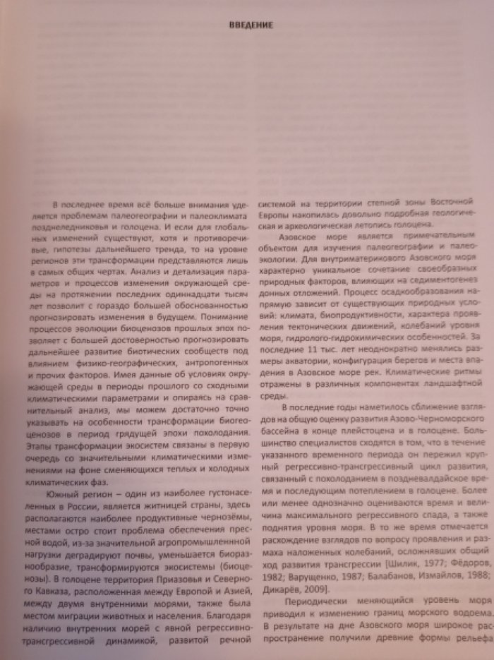 Матишов Г.Г., Титов В.В., Ковалева Г.В. Палеогеография Приазовья в голоцене.