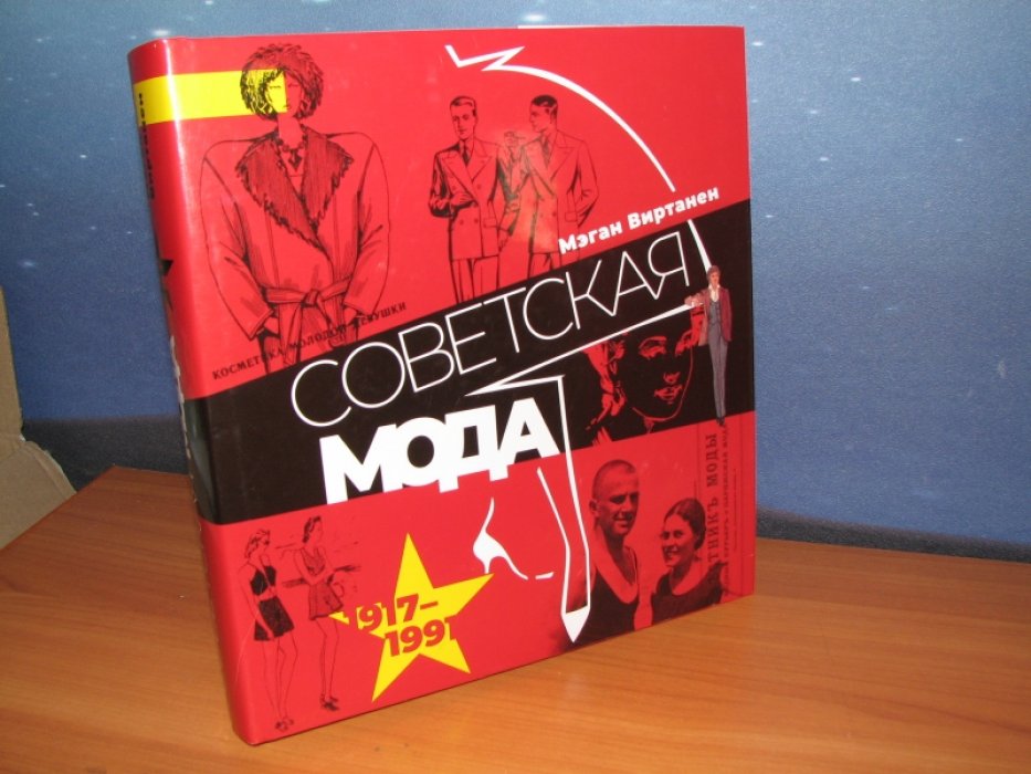 Виртанен М. Советская мода.1917-1991.