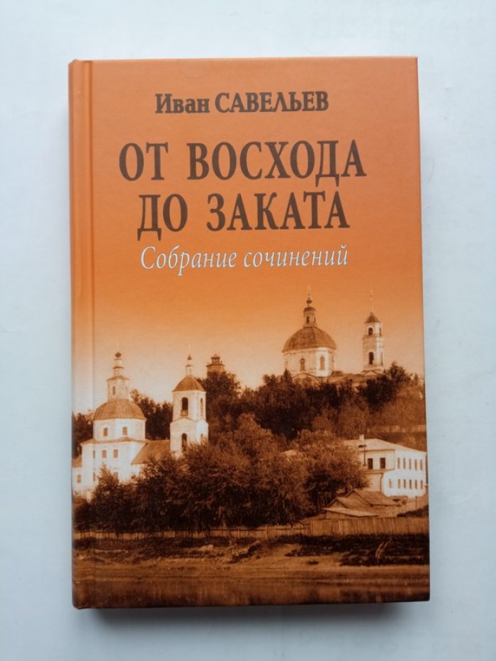 Иван Савельев. От восхода до заката.