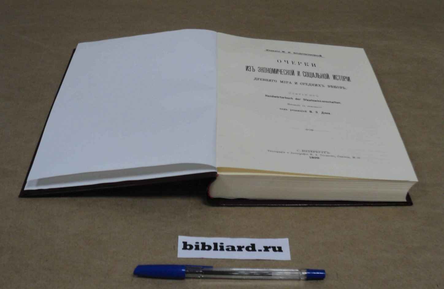 Очерки из экономической и социальной истории древнего мира и средних веков. Статьи из Handworterbuch der Staatswissen schaften