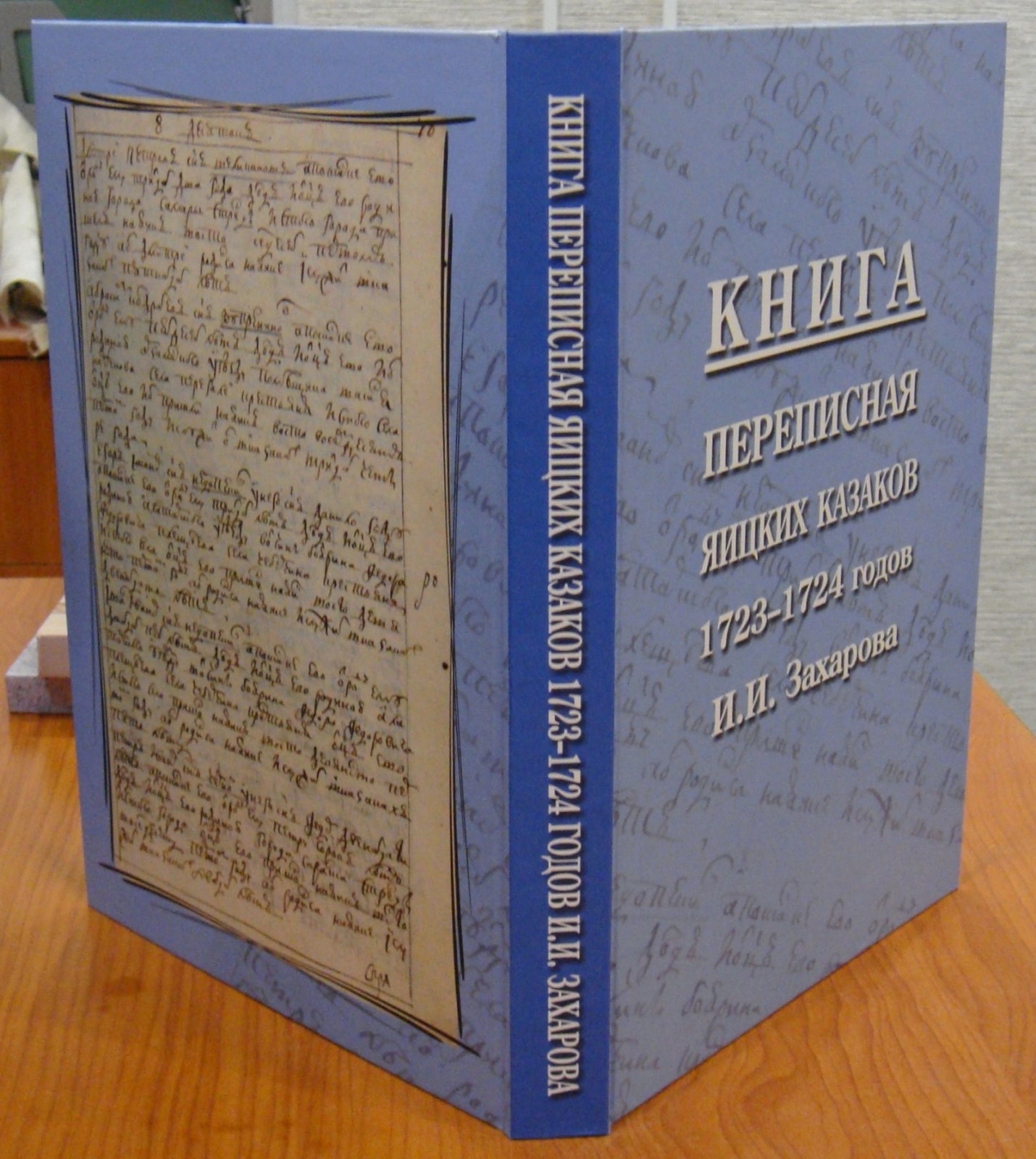 Книга переписная яицких казаков 1723–1724 годов И.И. Захарова.