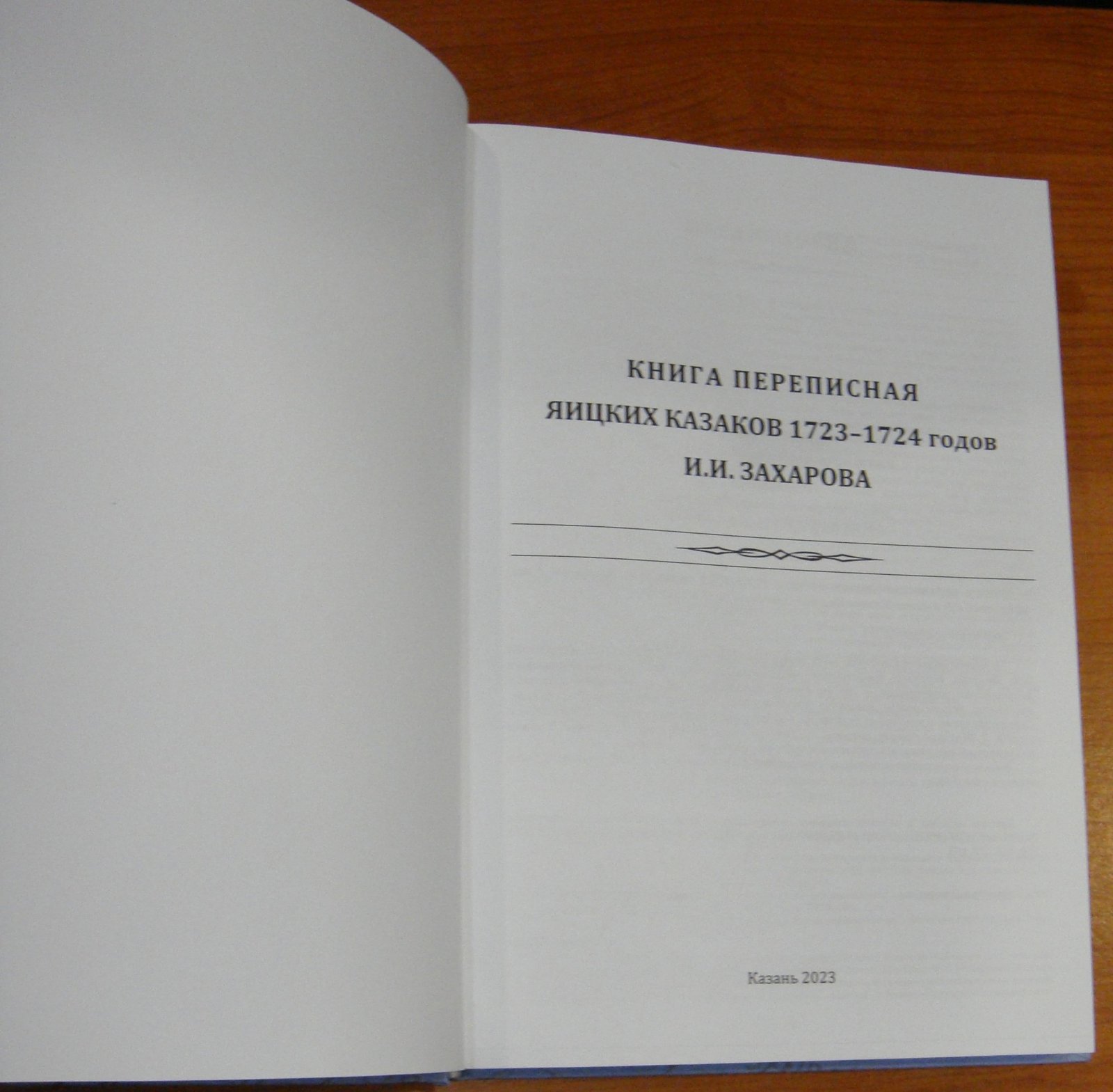 Книга переписная яицких казаков 1723–1724 годов И.И. Захарова.