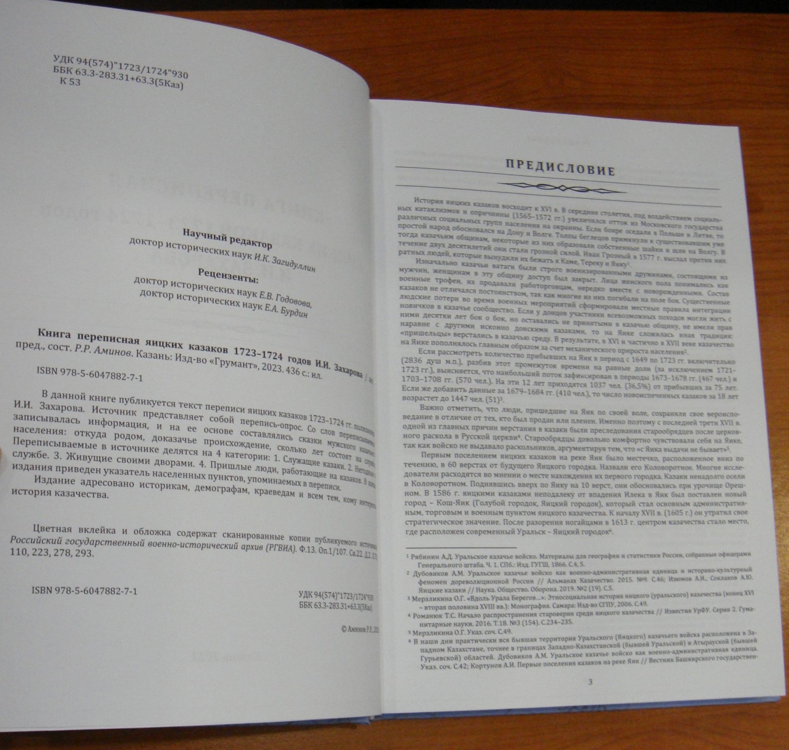 Книга переписная яицких казаков 1723–1724 годов И.И. Захарова.