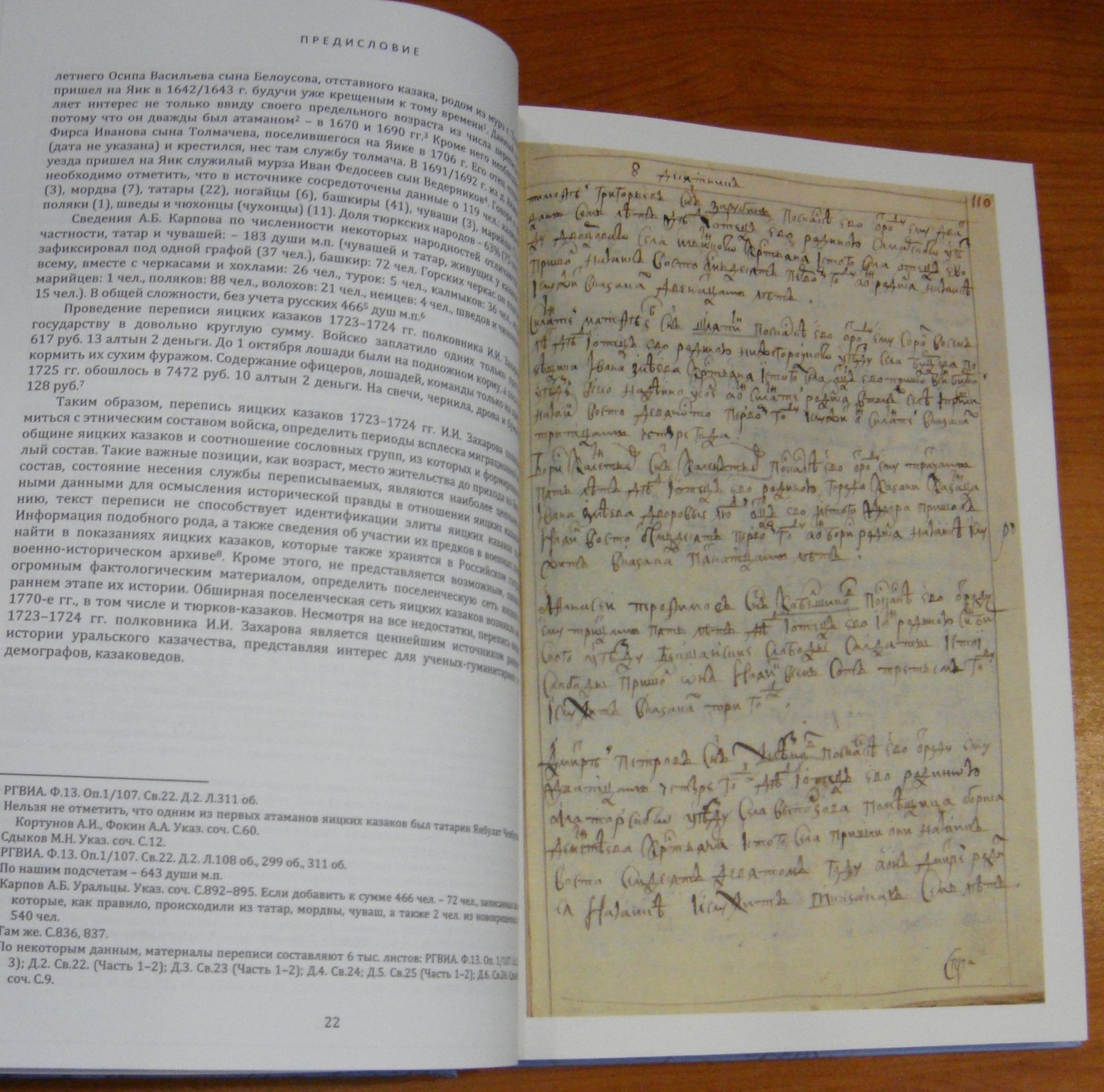 Книга переписная яицких казаков 1723–1724 годов И.И. Захарова.