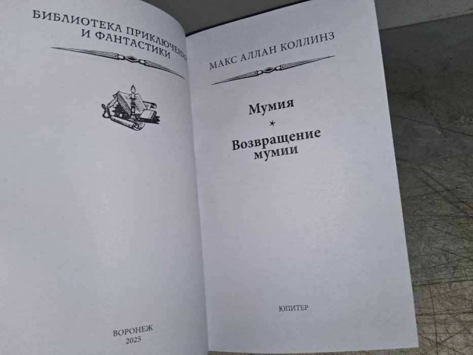 Коллинз М. Мумия.