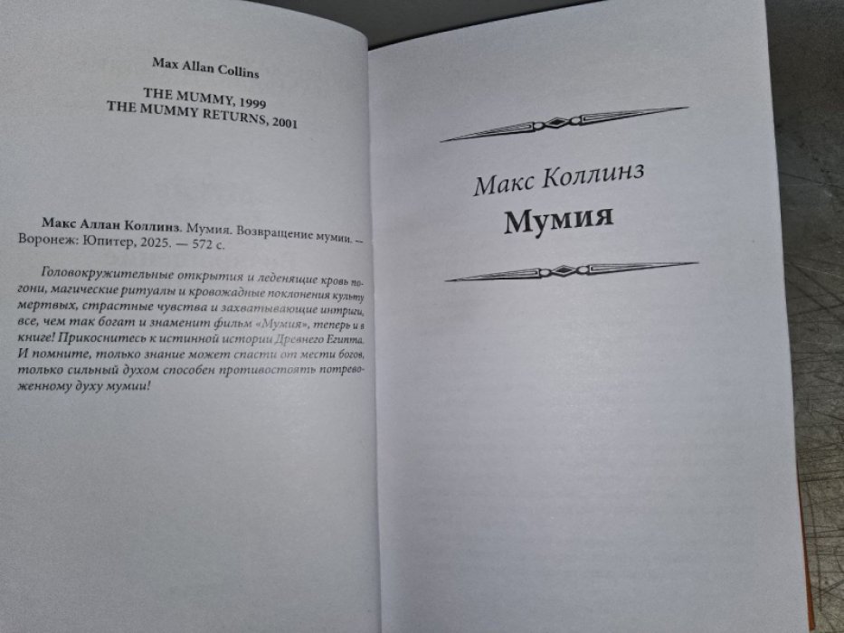 Коллинз М. Мумия.